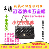 进口液态纳米膜适用于香奈儿chanel CF中小号大号包 五金保护贴膜