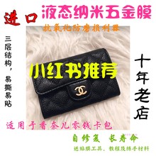 进口液态纳米水凝膜适用于香奈儿chanel零钱卡包五金贴膜保护膜