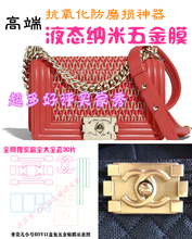 高端液态纳米膜适用于香奈儿chanel LEBOY口盖包五金膜保护贴膜