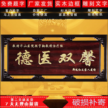 高档大气雕刻守就饪蛟送感谢医生牌匾定做主任仿古中式学校老师