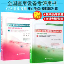 精选试题与全真模拟解析 医师大型设备上岗证考试书2019全国医用设备使用人员 CDFI彩超技师 核心考点彩色多普勒超声技术资料书