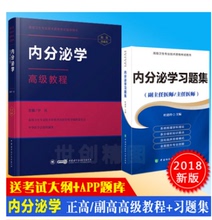 2019内分泌学高级教程正高副高副主任主任医师卫生专业技术资格职称考试书考试教材指导指南用书资料题库 习题集书手机APP题库