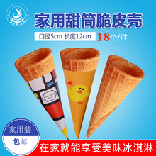 家用DIY手工做冰激凌 可爱多五羊脆皮 甜筒壳 蛋筒 蛋糕装饰