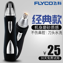 飞科电动鼻毛修剪器男士 剃鼻毛器男用去刮鼻毛剪刀鼻孔剃毛器女用