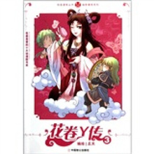 中国致公出版社 花卷Y传.3 包邮 漫画 ssfy 正版