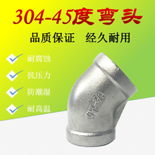 内丝弯头 304不锈钢45度弯头 201 内螺纹弯头1分2分3分4分6分1寸2