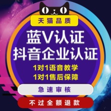 抖音企业认证抖音蓝v认证V认证抖音账号评级解除限流