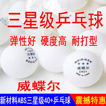 白色 乒乓球新材料训练比赛3星大球黄色 防伪威蝶尔三星级40 正品