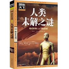探索历史天下奇闻人文社会科学图文版拓展阅读探秘 正版 青少年探索与发现人类 人类未解之谜 图说天下探索发现
