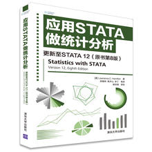 数据管理书籍 数据统计分析教程 程序设计教材 网络 应用STATA做统计分析 教材 stata教程书籍 原书第8版 更新至STATA