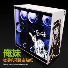 俺妹五更琉璃日本动漫机箱贴纸恩杰迎广航嘉主机贴画电脑痛贴