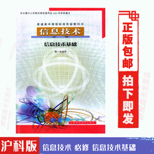 包邮 正版 2019用沪科版高中信息技术基础书课本必修课程信息技术基础高中一年级第一学期教材上海科技教育出版社高1教科书高一上册