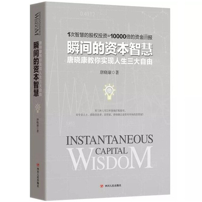 预售正版包邮 瞬间的资本智慧 唐晓康教你实现人生三大自由一个操盘手的自白怎样选择成长股中国股市操练大全江恩华尔街45年
