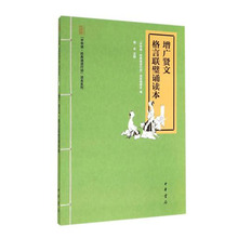 增广贤文 中华书局 中华诵经典 格言联璧诵读本 下单即发 诵读行动读本系列