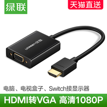 绿联hdmi转vga转换器hami转接口hdim音频笔记本电脑台式机顶盒电视投影仪显示器屏vja视频线转接头高清连接线
