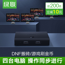 绿联同步器4口四dnf搬砖适用地下城与勇士逆水寒游戏手机双多开键盘鼠标usb分屏控制器1控4虚拟机