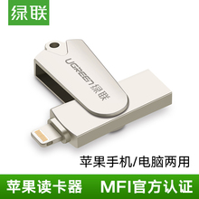 绿联iphone手机读卡器苹果x 7plus8笔记本8p内存mfi认证电脑存储两用TF行车记录仪卡读卡器