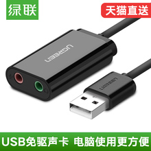 绿联USB声卡外置台式机电脑笔记本PS4外接耳机音响独立免驱转换器