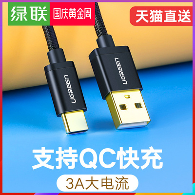 绿联type-c数据线tpc-c华为p9荣耀8v9nova3/2s充电线小米6x/8/5x/note3mix2s快充魅族mx6三星s8乐视2