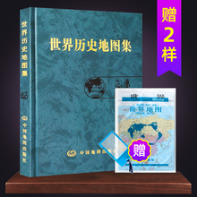 精装 综合性参考地图册 重大事件和政区疆域为主 2赠品 张芝联 世界历史地图集