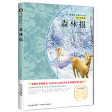 【3本29元】森林报 春夏秋冬合集正版包邮课外书五年级全集一本装 小学生(青少彩绘版) 新课标名著小书坊河北少年儿童出版社