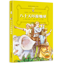 环游世界80天 彩图注音版 八十天环游地球 中文书籍 此系列选3本27元 正版书 小学生一二年级三课外阅读书新课标名著小书坊