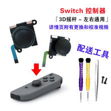 Switch 3D摇杆 Joy-Con左右手柄摇杆 NS手柄 维修配件 全新 现货