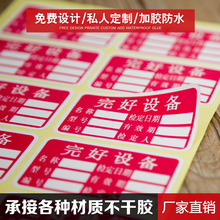 现货设备类别监定证不干胶标签设备管理卡不干胶完好设备合格证