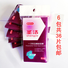 塑料马桶套垫出差旅游防菌马桶垫 6包36片 圣洁一次性马桶座垫套