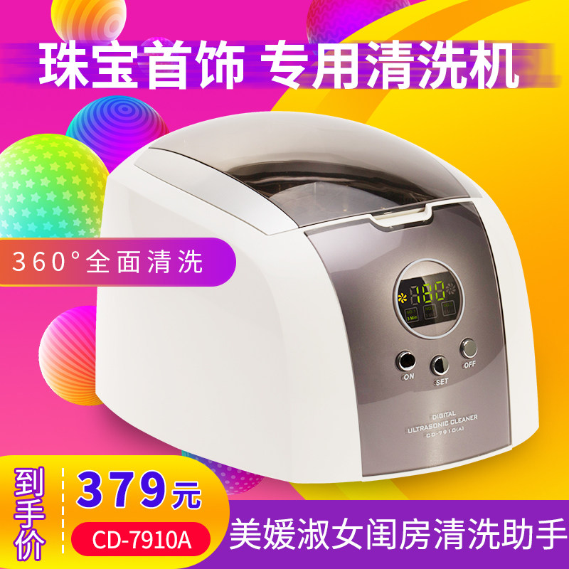 首饰清洗机