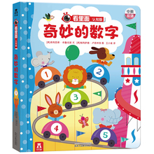 乐乐趣科普翻翻书看里面认知版奇妙 认知并理解各种数字学英语单词吸引宝宝找一找翻一翻少儿百科全书 数字通过日常生活场景 包邮