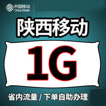 4G移动网 陕西移动流量充值1G省内流量本地通用流量包叠加油包2