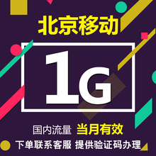 北京移动流量充值1G全国移动流量包叠加油包流量国内通用当月有效