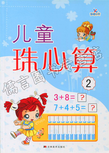 幼儿珠心算