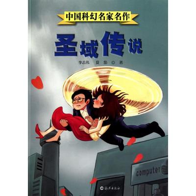 【买3本减¥10●满5本减¥20】圣域传说 李志伟 夏笳 少儿科普正版书籍文学散文经管励志图书小说书店