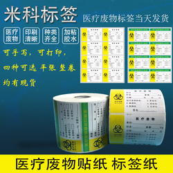 医疗废物带封口标签80*50*1000张医疗废物标贴医院标签