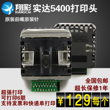前嘴原装 针力 NX600打印头原装 实达AR5400 5400ii AR2470 翔彩