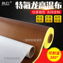 铁氟龙高温布特氟龙封口机胶带耐高温真空包装 防烫布绝缘隔热胶布