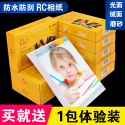 RC相纸6寸5寸7寸A4相片纸8寸10寸a6防水高光绒面磨砂270g彩色喷墨打印4R照片纸