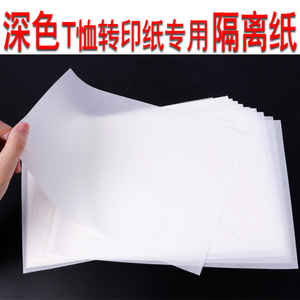 离型纸隔离纸A4深色T恤转印纸隔离纸烫画印花转印衣服隔离专用