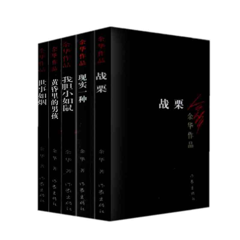 散文随笔杂文名家名作中国现当代小说余华作品全集战栗男孩黄昏里世事如烟我胆小如鼠现实一种余华册5余华作品共
