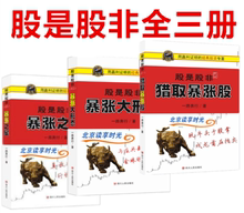 股是股非之三暴涨之星 包邮 股是股非之二 全3册 一路奔行 股是股非之一 暴涨大形态 股是股非全集 正版现货 :猎取暴涨股 炒股投资