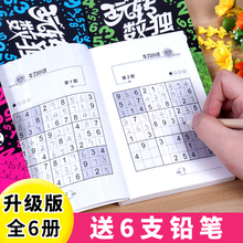 数独书儿童入门全6册 初级数独游戏棋九宫格填字游戏书小学生数独训练题儿童趣味数学幼儿园益智逻辑思维训练书籍小本益智畅销书