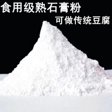 石膏粉 石膏做豆腐脑花 点豆腐 食品级熟石膏粉专用食用凝固剂