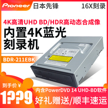 211EBK 3D内置蓝光刻录机 16X 支持4K高动态合成像UHD 先锋BDR