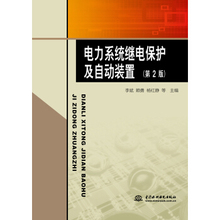 赖勇 李斌 杨红静 电工电气中国水利水电出版社9787517035985 正版 工业技术 书籍电力系统继电?;ぜ白远?第2版 包邮