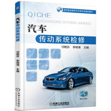 机工出版机械工业出版社9787111535324 李明清大教材教辅 包邮 高职高专教材 书籍汽车传动系统检修邙艳芬 正版
