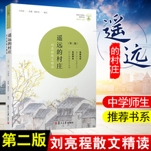 第二版 第2版7年级推荐 书目乡村生命初高中学语文课外阅读读物作文学习 刘亮程散文精读 正版 村庄 遥远 中学生必读书目之一
