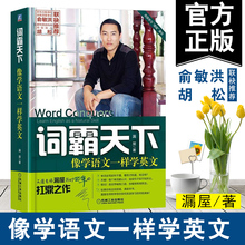 词霸天下 漏屋 像学语文一样学英文 正版 英语自学教材书籍单词语法宝典大全英语学习宝典英语口语自学教程书英语单词词汇速记全集
