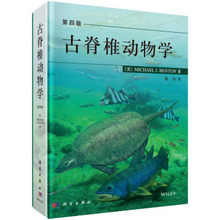 董为科学与自然 董为译 生物科学科学出版社 9787030524935 正版 中国 书籍古脊椎动物学 M.J.本顿 第四版 包邮